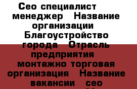 Сео-специалист , PR менеджер › Название организации ­ Благоустройство города › Отрасль предприятия ­ монтажно-торговая организация › Название вакансии ­ сео-специалист, › Место работы ­ Аделя Кутуя д.181 оф.318 - Татарстан респ., Казань г. Работа » Вакансии   . Татарстан респ.